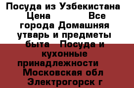 Посуда из Узбекистана › Цена ­ 1 000 - Все города Домашняя утварь и предметы быта » Посуда и кухонные принадлежности   . Московская обл.,Электрогорск г.